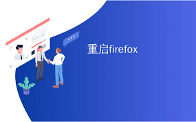 如何重启火狐浏览器