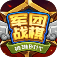 军团战棋英雄时代 2.0.11
