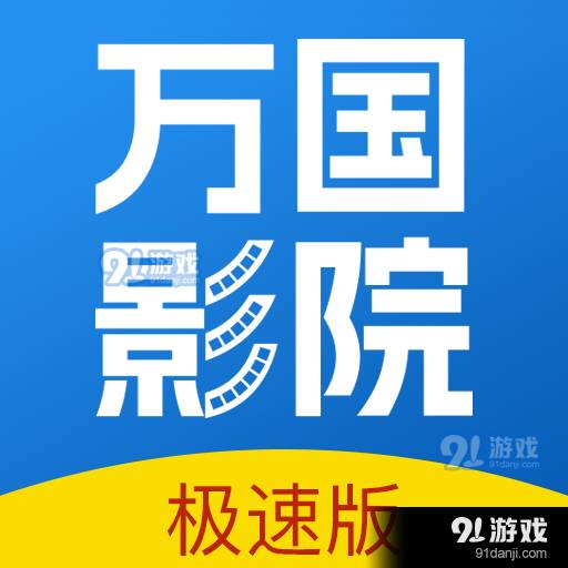 万国影院app最新版 1.4.7
