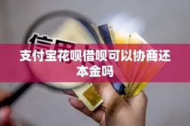 支付宝花呗逾期能否协商还本金