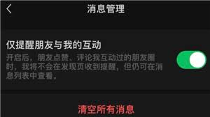 微信新增功能是否仅提醒朋友互动