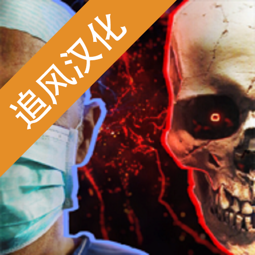 生化公司:救赎中文版 0.80.283