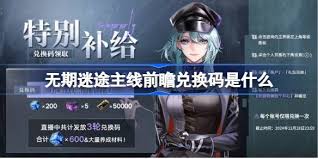 无期迷途悬城篇前瞻兑换码是多少