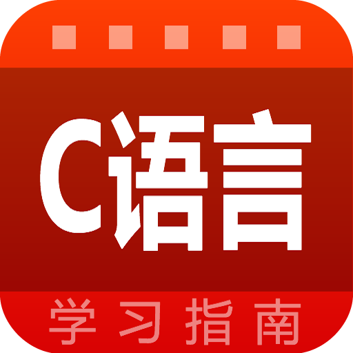 C语言学习指南 1.0.4