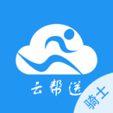 云帮送骑士端 1.3.6