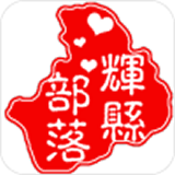 辉县部落 1.0.6