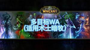 魔兽世界TOC首领多目标框架监控WA怎么设置