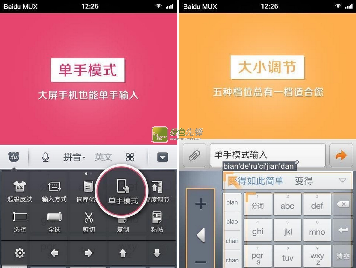 百度手机输入法精简版(百度手写输入法) for Android 修改版 V6.0.7