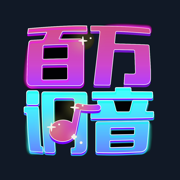百万调音APP 2.10