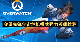 守望先锋宇宙危机模式用什么英雄好