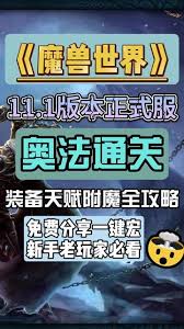 魔兽世界11.1奥法属性怎么堆叠