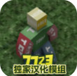 未转变者自带模组版 4.12.0408