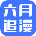六月追漫 8.6.4