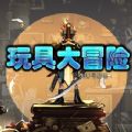玩具大冒险失落与发现v2.0 1.4