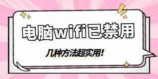 快易典平板电脑无线网络连接被禁用如何解决