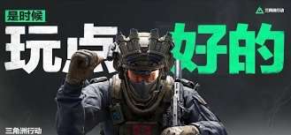 三角洲行动安全站位置在哪