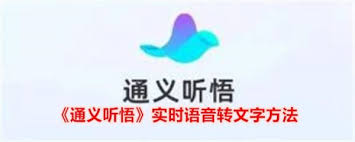 通义app怎么进行录音转文字