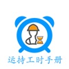 运持工时手册 1.0.1