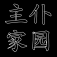 主仆家园 1.0.13