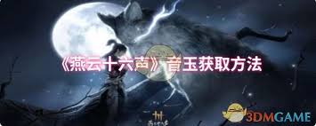 燕云十六声缺月珏获取方法