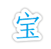 百宝箱 v2.12