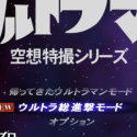 初代奥特曼空想特摄 3.3.5