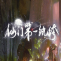仙门第一纨绔 1.4