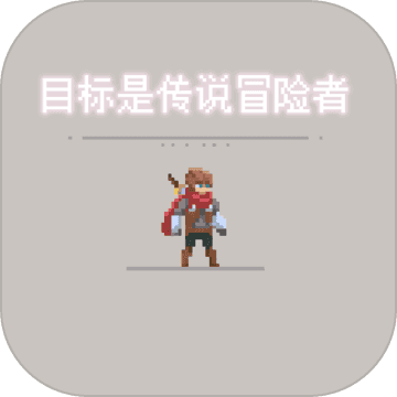 目标是传说级冒险者无限属性 1.1.8