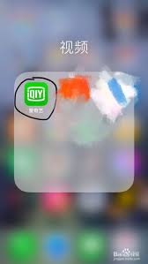 iphone如何开通爱奇艺会员