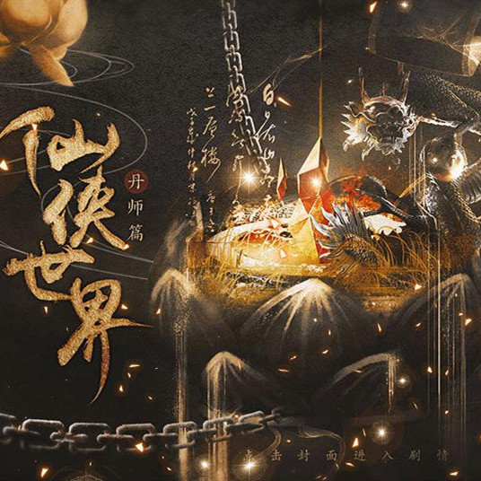 仙侠世界丹师篇 v1.2.9