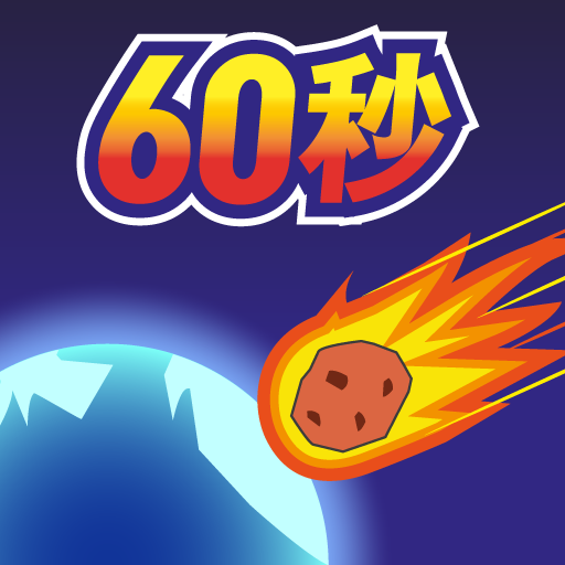 地球毁灭前60秒新闻主播篇 1.0.4