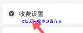 饭友如何设置聊天收费