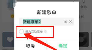 QQ音乐创建互动歌单的方法