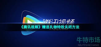 腾讯视频赠礼特效怎么关闭