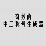 奇妙的中二称号生成器 v1.22
