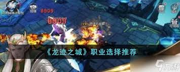 龙迹之城最强职业怎么选