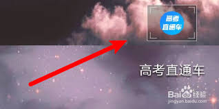 高考直通车如何切换账号
