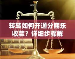转转如何开通发条分期付款功能