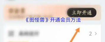图怪兽如何开通会员