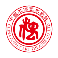 中国木偶艺术剧院 2.2.01