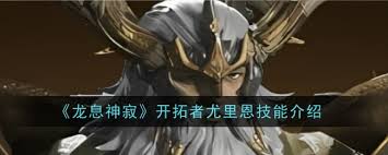 龙息神寂开拓者尤里恩技能是什么