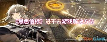 黑色信标进不去游戏怎么办