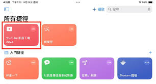 怎样在ipad下载youtube视频教程