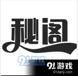 秘阁软件库 1.1