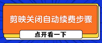 剪映如何关闭会员