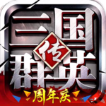 三国群英传单机版 v1.7