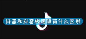 抖音极速版和抖音的区别是什么