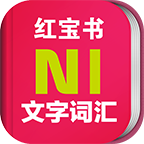日语能力考N1红宝书 v1.43