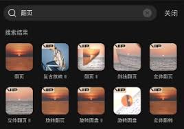 剪映翻页特效位置在哪