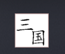 回到三国 1.6